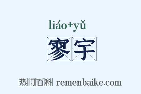 寥宇是什么意思的图片